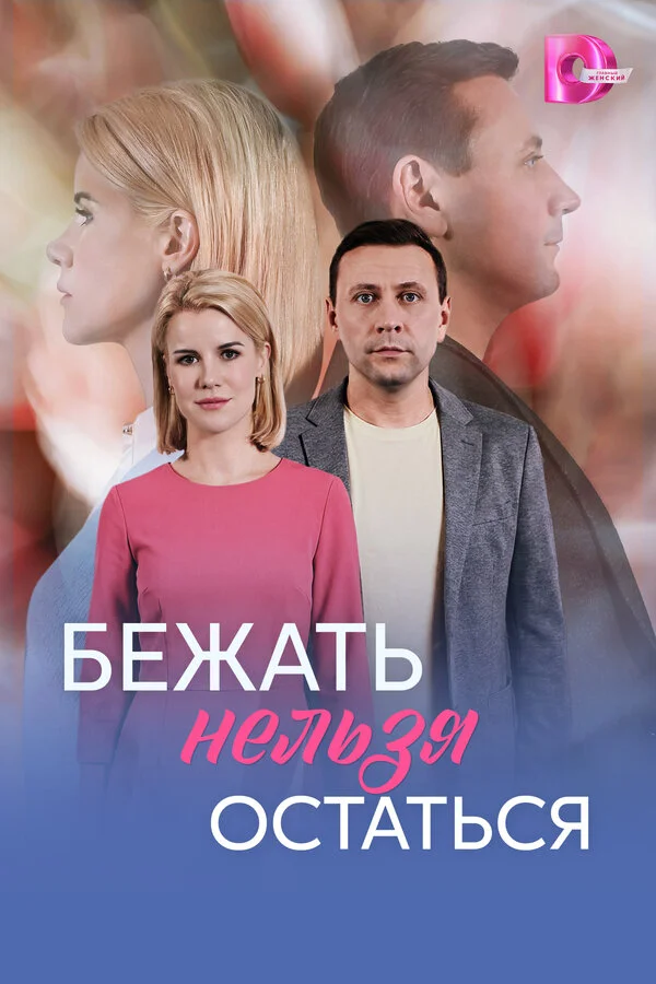 Бежать нельзя остаться постер